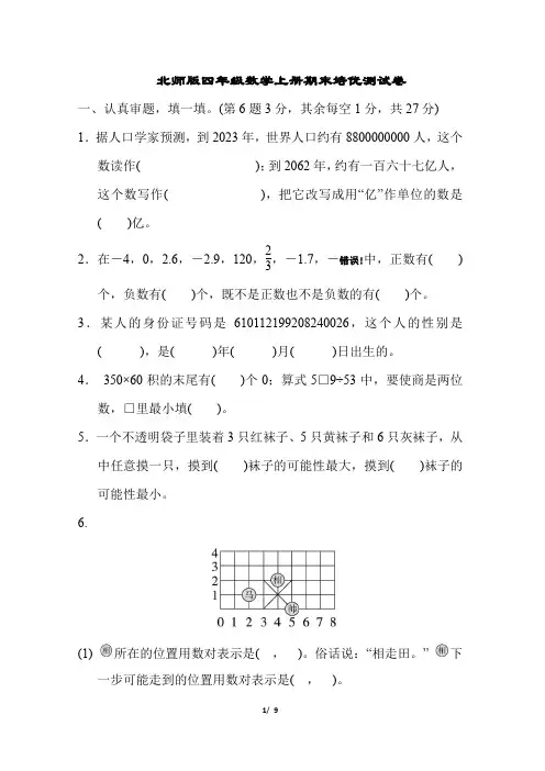 北师版四年级数学上册期末培优测试卷带答案