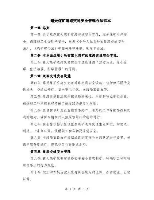 露天煤矿道路交通安全管理办法范本