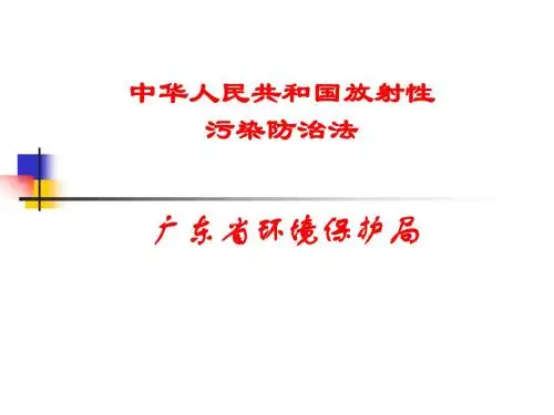 中华人民共和国放射性污染防法