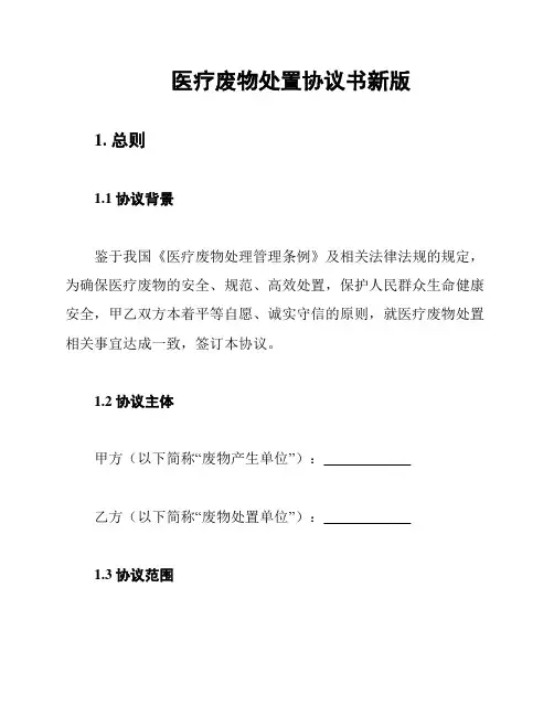 医疗废物处置协议书新版