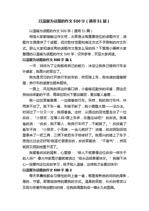 以温暖为话题的作文500字（通用51篇）