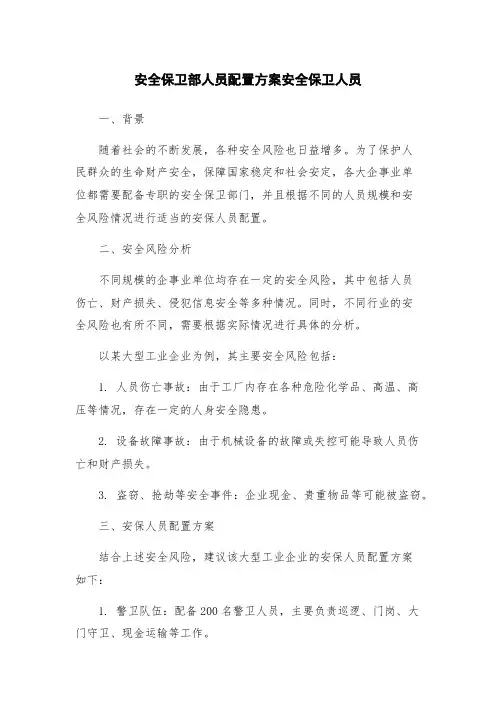 安全保卫部人员配置方案安全保卫人员