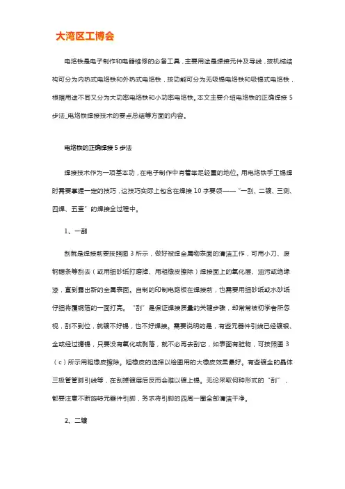 电烙铁的正确焊接5步法