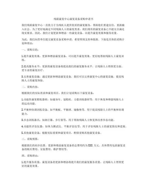 残联康复中心康复设备采购申请书