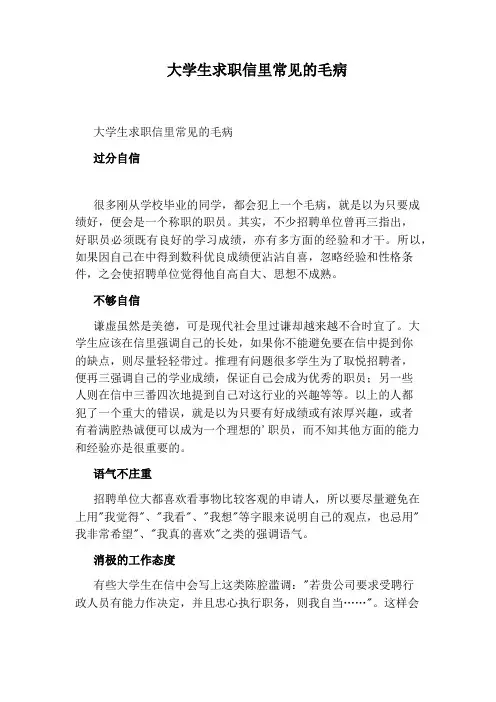 大学生求职信里常见的毛病