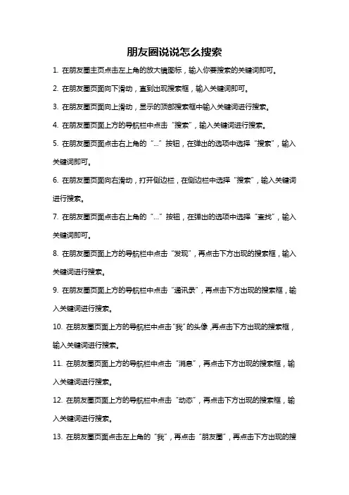 朋友圈说说怎么搜索
