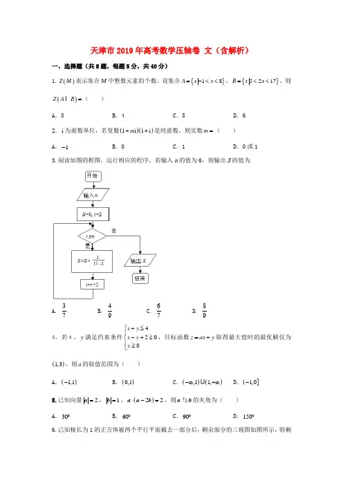 天津市2019年高考数学压轴卷文含解析