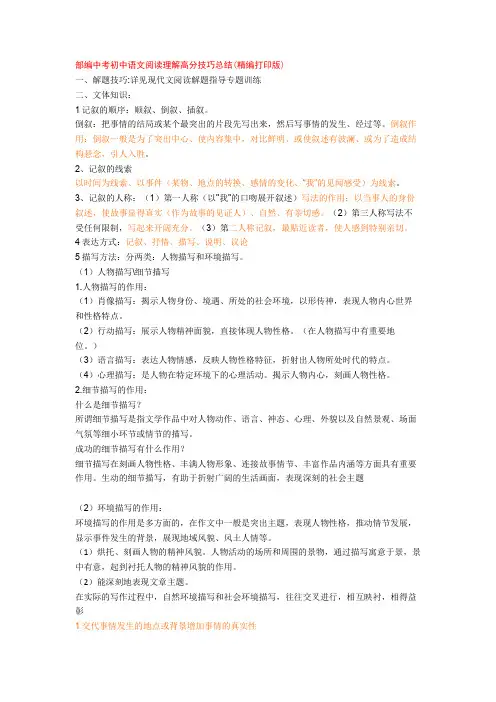 部编中考初中语文阅读理解高分技巧总结(精编打印版)+专项训练练习题(含答案解析)