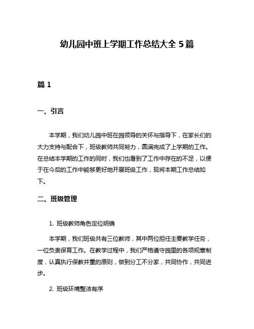 幼儿园中班上学期工作总结大全5篇
