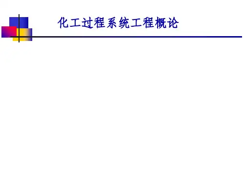 化工过程系统工程概论