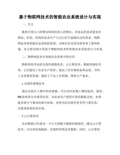 基于物联网技术的智能农业系统设计与实现