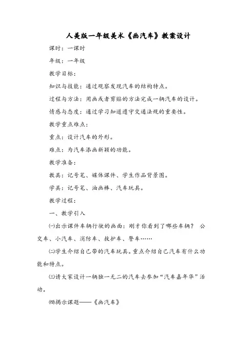 人美版一年级美术《画汽车》教案设计