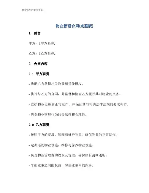 物业管理合同(完整版)
