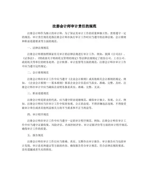 注册会计师审计责任的规范