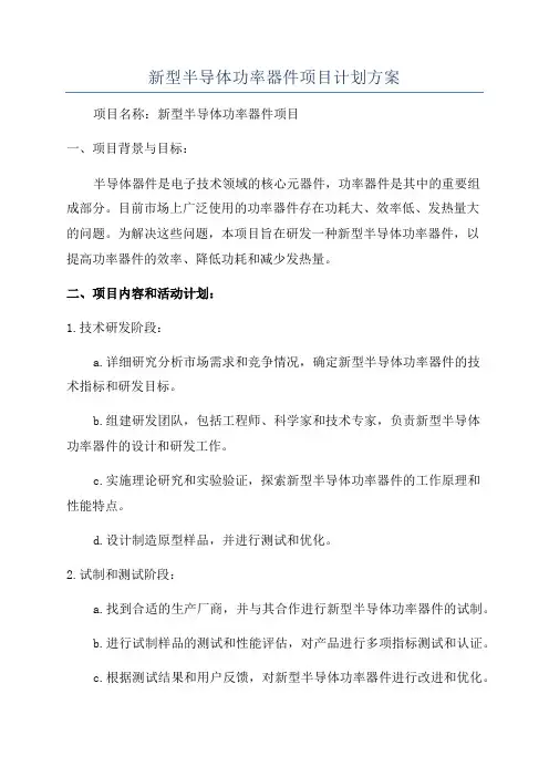 新型半导体功率器件项目计划方案