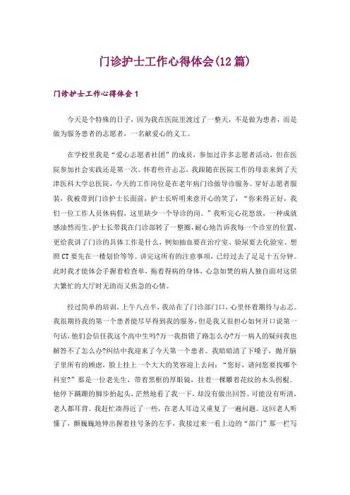 门诊护士工作心得体会(12篇)