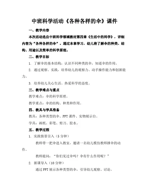 中班科学活动《各种各样的伞》课件