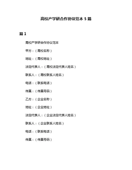 高校产学研合作协议范本5篇