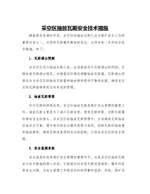 采空区抽放瓦斯安全技术措施