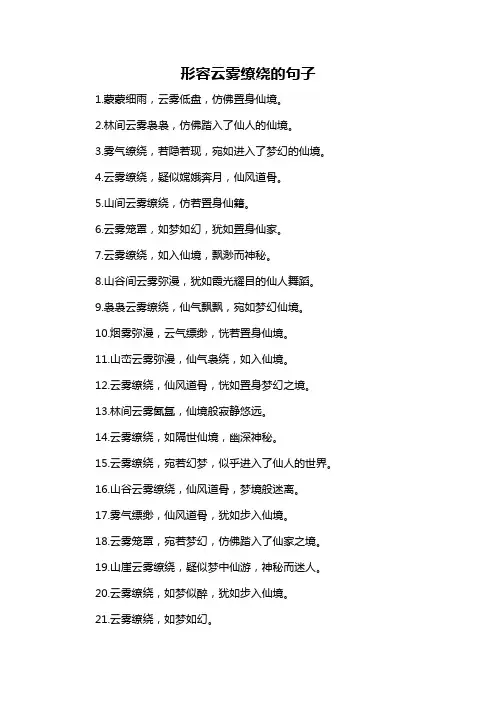 形容云雾缭绕的句子-概述说明以及解释