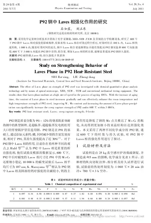 P92钢中Laves相强化作用的研究