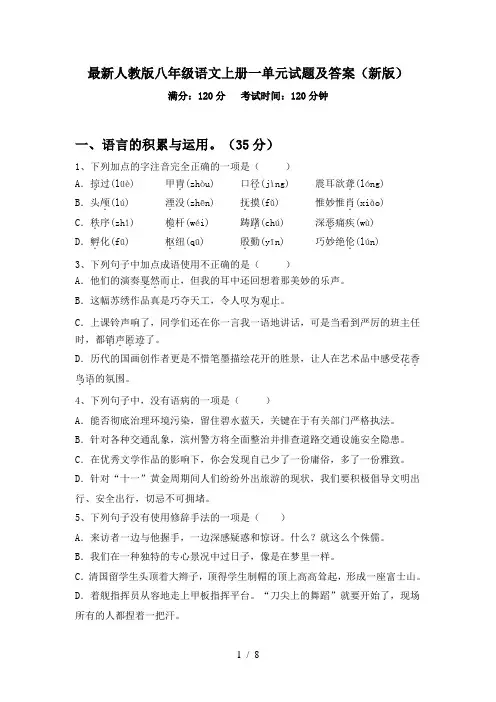 最新人教版八年级语文上册一单元试题及答案(新版)