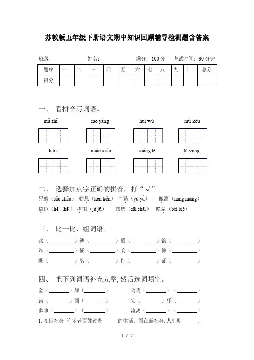 苏教版五年级下册语文期中知识回顾辅导检测题含答案