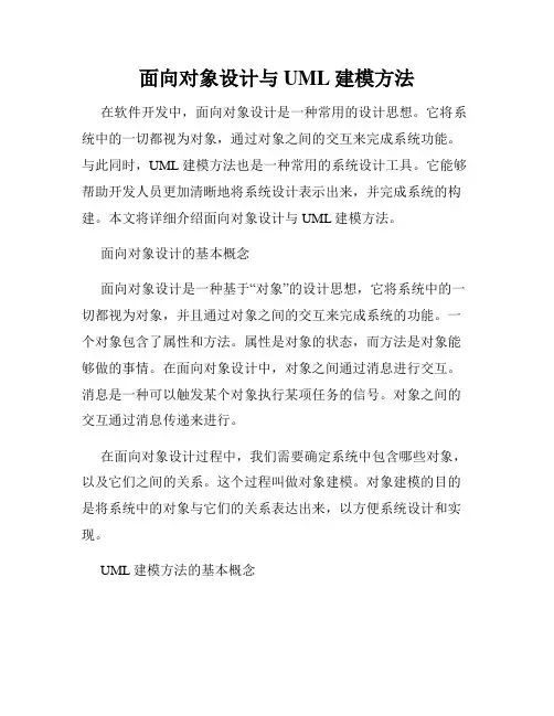 面向对象设计与UML建模方法