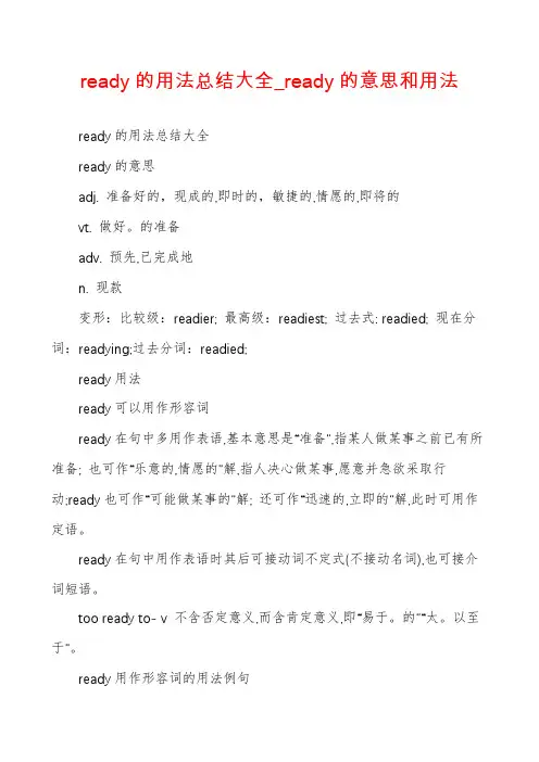 ready的用法总结大全_ready的意思和用法