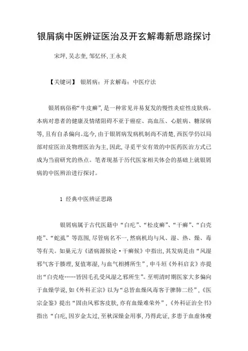 银屑病中医辨证医治及开玄解毒新思路探讨