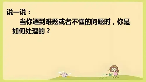 小学语文三年级上册3 不懂就要问