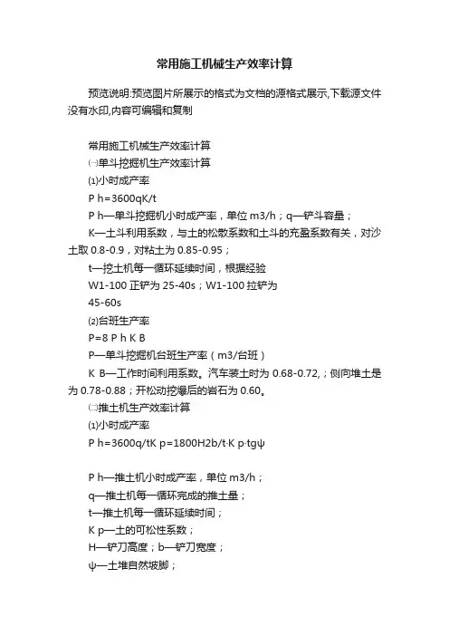 常用施工机械生产效率计算