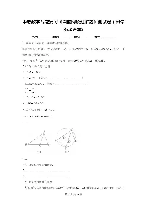 中考数学专题复习《圆的阅读理解题》测试卷(附带参考答案)