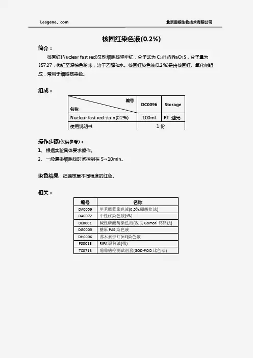 核固红染色液(0.2%)