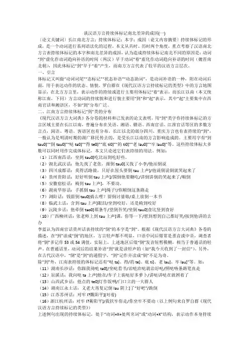 谈汉语方言持续体标记南北差异的成因(一)