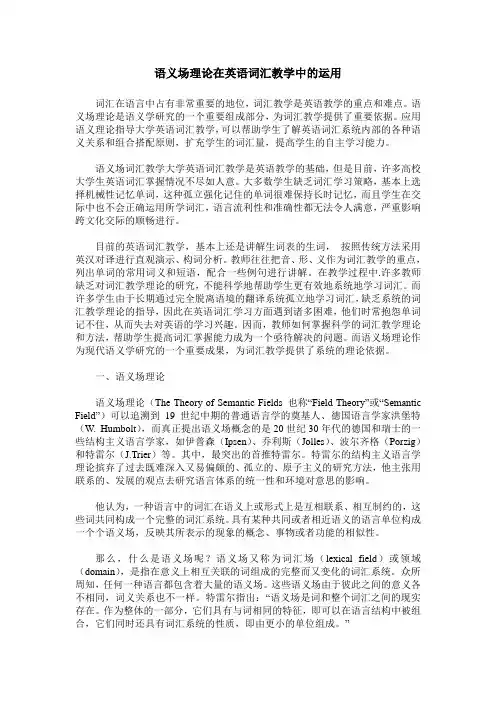语义场理论在英语词汇教学中的运用