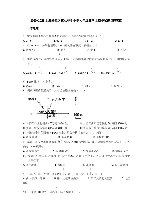 2020-2021上海松江区第七中学小学六年级数学上期中试题(带答案)