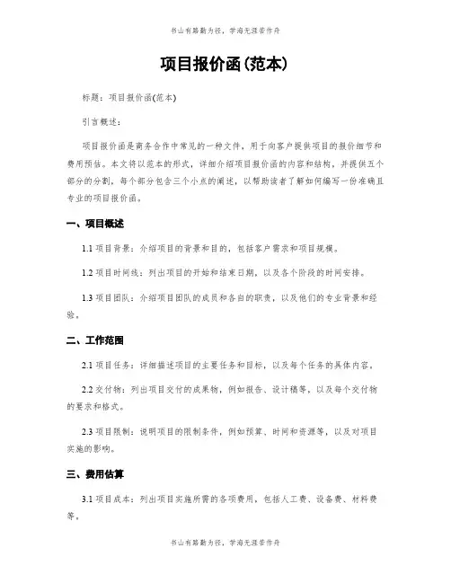 项目报价函(范本)
