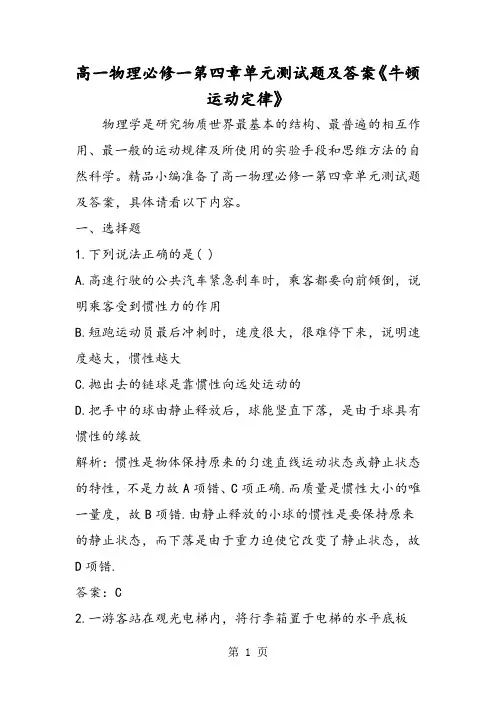 (word完整版)高一物理必修一第四章单元测试题及答案《牛顿运动定律》,推荐文档