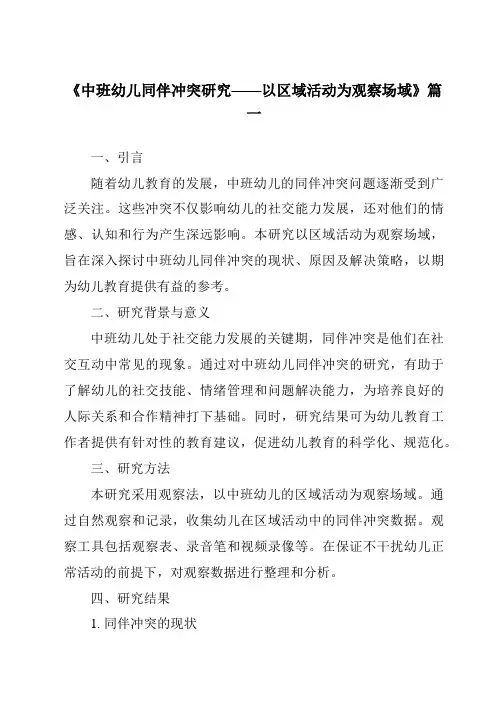 《2024年中班幼儿同伴冲突研究——以区域活动为观察场域》范文