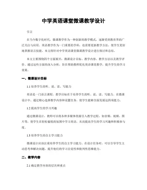 中学英语课堂微课教学设计
