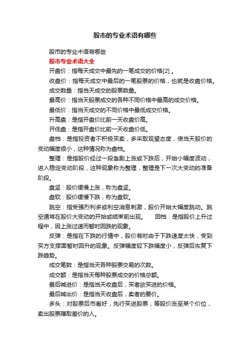 股市的专业术语有哪些