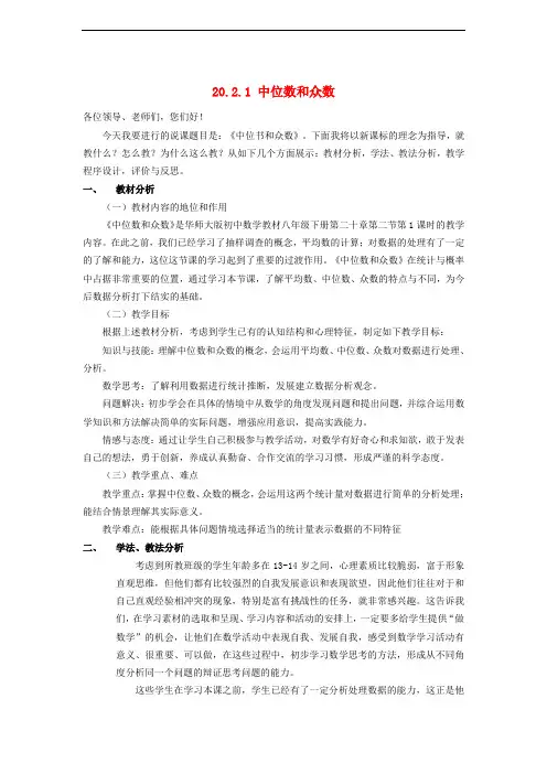 八年级数学下册 20.2.1 中位数和众数说课稿 (新版)华东师大版