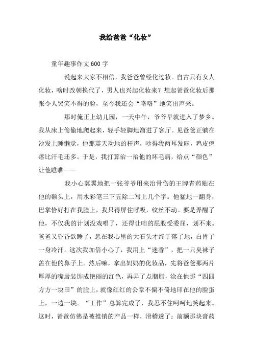 我给爸爸“化妆”