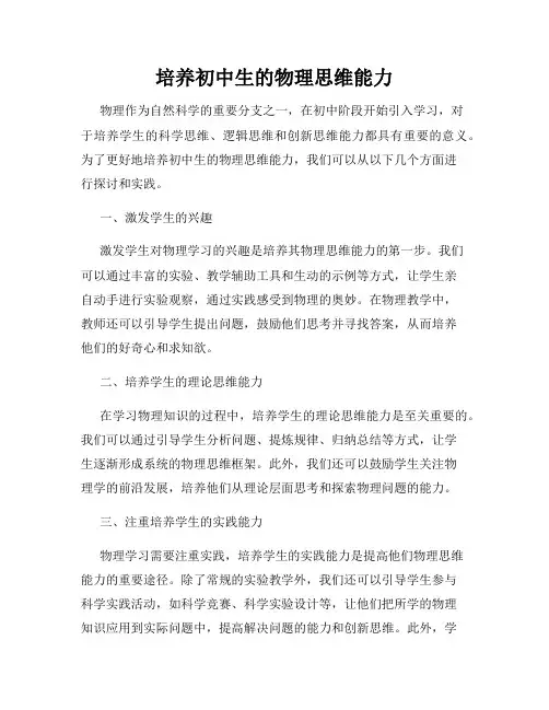培养初中生的物理思维能力