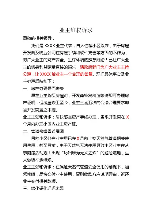 业主维权诉求(诉求书,模板,开发商,物业,购房,业主,范文,小区,联名,权益,原创)