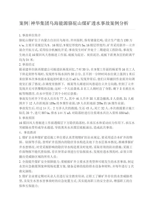 能源骆驼山煤矿透水事故分析