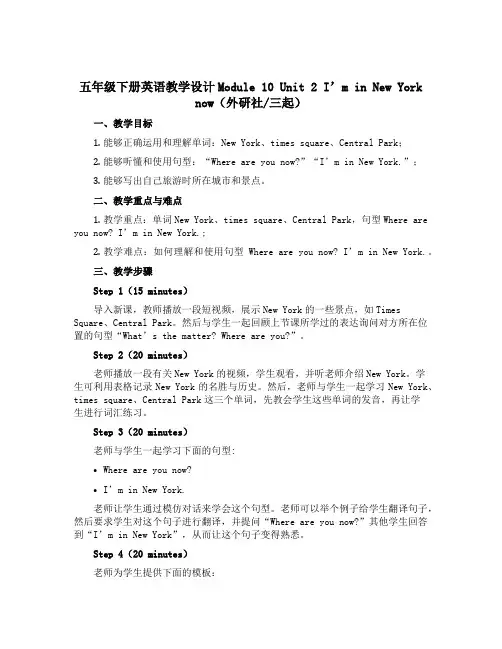 五年级下册英语教学设计Module 10 Unit 2 I’m in New York now外研社