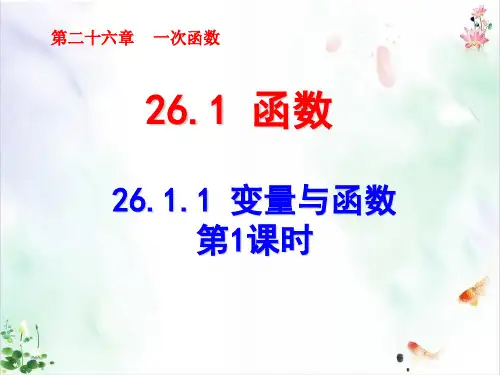 人教版《变量与函数》ppt下载
