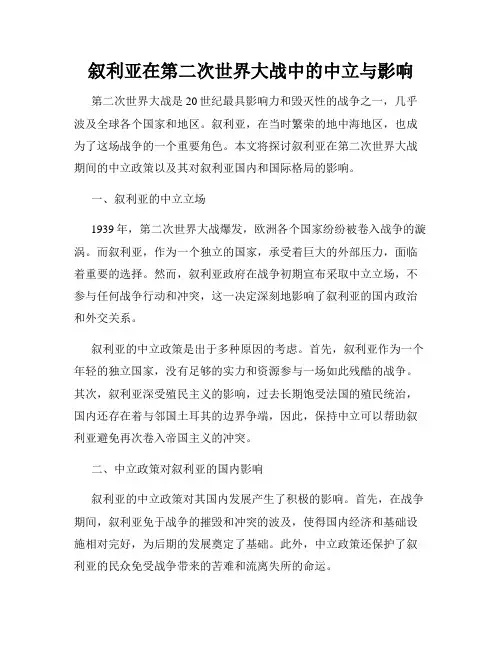叙利亚在第二次世界大战中的中立与影响